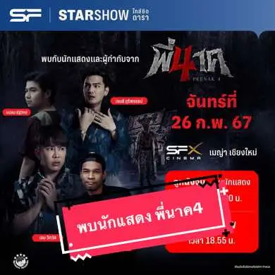 #พี่นาคภาค4 มาหลอนไปให้สุด พร้อมใกล้ชิดกับทีมนักแสดง กับรอบพิเศษ SF STAR SHOW #พี่นาค4 🗓 วันที่ 24 กุมภาพันธ์ 67 พบทีมนักแสดงนำโดย มีน พีรวิชญ์, นนท์ อินทนนท์, มินตัน มินตรา, กาโตว์ ปัณณวิชญ์, ไมค์ ภณธฤต (ผู้กำกับ) 📍 SF เซ็ททรัล นครสวรรค์ - ดูหนังจบพบนักแสดง (กิจกรรมภายในโรงภาพยนตร์) รอบฉาย 11.00 น.  - STAR SHOW กิจกรรมบนเวที (นอกโรงภาพยนตร์) เวลา 13.55 น.  ​​📍 SF เซ็นทรัล อยุทยา - ดูหนังจบพบนักแสดง (กิจกรรมภายในโรงภาพยนตร์) รอบฉาย 17.30 น. - STAR SHOW กิจกรรมบนเวที (นอกโรงภาพยนตร์) เวลา 20.25 น. —--------------------------------- 🗓 วันที่ 25 กุมภาพันธ์ 67 📍 SFX เซ็นทรัล พระราม 9 พบทีมนักแสดงนำโดย ต้า อธิวัตน์, เอม วิทวัส, เจมส์ ภูริพรรธน์, กาโตว์ ปัณณวิชญ์ - ดูหนังจบพบนักแสดง (กิจกรรมภายในโรงภาพยนตร์) รอบฉาย 11.00 น. - STAR SHOW กิจกรรมบนเวที (นอกโรงภาพยนตร์) เวลา 13.55 น. 📍 SF บิ๊กซี บางพลี พบทีมนักแสดงนำโดย มีน พีรวิชญ์, แปลน รัฐวิทย์, มินตัน มินตรา - ดูหนังจบพบนักแสดง (กิจกรรมภายในโรงภาพยนตร์) รอบฉาย 16.20 น. - STAR SHOW กิจกรรมบนเวที (นอกโรงภาพยนตร์) เวลา 19.15 น. —--------------------------------- 🗓 วันที่ 26 กุมภาพันธ์ 67 พบทีมนักแสดงนำโดย แปลน รัฐวิทย์, เอม วิทวัส, เจมส์ ภูริพรรธน์, ไมค์ ภณธฤต (ผู้กำกับ) 📍 SFX เมญ่า เชียงใหม่ - ดูหนังจบพบนักแสดง (กิจกรรมภายในโรงภาพยนตร์) รอบฉาย 16.00 น. - STAR SHOW กิจกรรมบนเวที (นอกโรงภาพยนตร์) เวลา 18.55 น 🎟 เตรียมซื้อตั๋วล่วงหน้า 20 กุมภาพันธ์นี้ เวลา 19.00 น. #PEENAK4 #เรื่องนี้ต้องดู #หนังไทย  #sfcinema #SFcinemaCNX  #โรงหนังเอสเอฟเชียงใหม่  #SFcinemaMayaChiangmai 