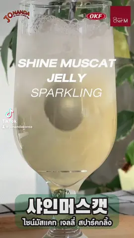 Shine Muscat Jelly Sparkling  🤩พาทำเครื่องดืมอร่อยซ่าสดชื่นดับคลายร้อน  #jonanda #คลังเครื่องดื่ม #ทำเมนูเครื่องดื่ม  #tiktokพากิน  #อร่อยบอกต่อ  #เครื่องดื่มสุดโปรด 