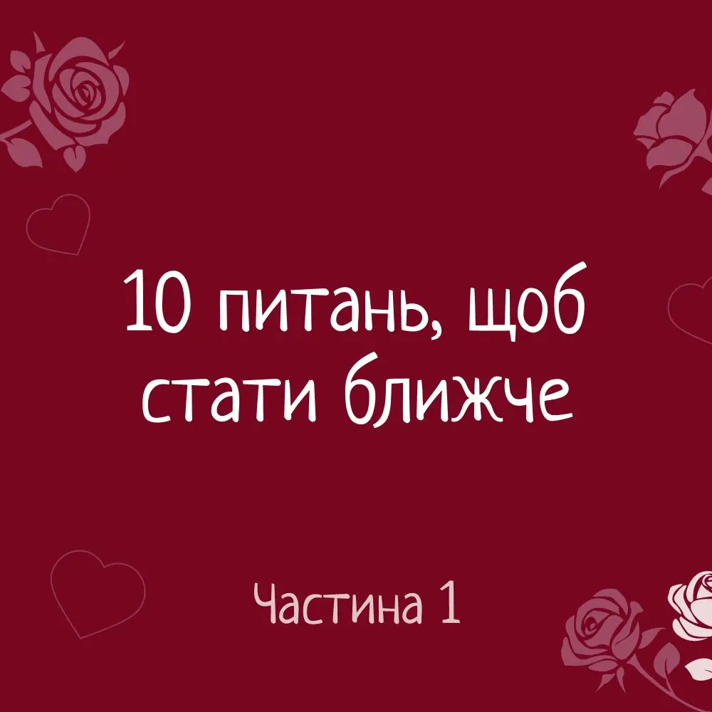 Хочеш поглибити зв'язок зі своїм партнером? Ось 10 питань, які допоможуть вам поближче пізнати один одного! #партнер #стосунки #talkind #зближення