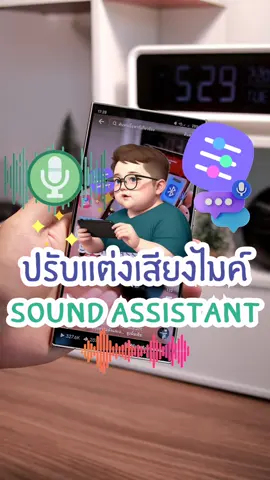 Sound assistant@แดนดิไลออนรีวิว  ปรับแต่งเสียงไมค์บนมือถือซัมซุงด้วยแอพ Sound assistant #ฟีเจอร์samsung #soundassistant #samsung #ปรับเสียงไมค์ #ฟีเจอร์samsung #รีวิวฟีเจอร์ซัมซุง #แดนดิไลออนรีวิว 