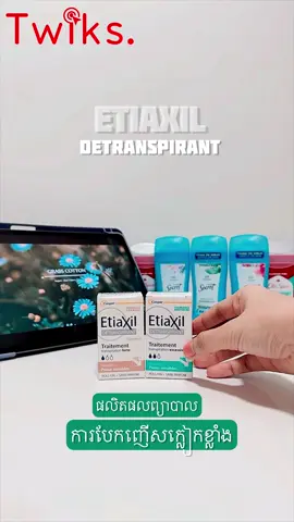 1. Case: Transpiration Forte  -សំរាប់ព្យាបាល ការបែកញើសក្លៀកខ្លាំង ដោយសារ : • Stress  • ធ្វើការច្រើន  • អាកាសធាតុក្ដៅ • បញ្ហាអរម៉ូន  2. Case: Transpiration Excessive (Stronger) - បញ្ឈប់ការបែកញើស  - គ្រប់គ្រងការបញ្ចេញញើសក្លៀក -បង្ការការភាយក្លិនមិនល្អ * Fragrance Free / Alcohol Free * លក្ខណៈប្រើប្រាស់មាន 3: - លាបពេលយប់ - ក្លៀកដែលសំអាតស្អាតរួច - ក្លៀកស្ងួតល្អ #twiksofficial #twiksteam #twiksofficialcambodia #skincare #beautytips #skincareroutine #skincareproducts #onlinestore #onlineshopping #etiaxil #detranspirant #etiaxilrollon  #rollon  #tiktok #tiktokcambodia🇰🇭 
