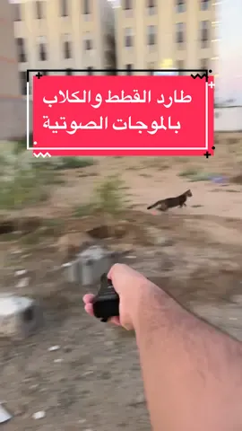 للي يخافون منهم جبت لكم الحل 😂 🐈🐕 طارد القطط والكلاب بالموجات الصوتية 