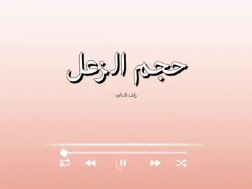 @إسمعها بدون موسيقى 🎧 و التواضع من صفات العظماء المستحبة  #بدون_موسيقى #اسمعها_بدون_موسيقى #راشد_الماجد #راشديات💙 #اكسبلور 