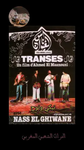 ناس الغيوان - نبكي ونوح #المغرب 🇲🇦🇲🇦 #tiktok  #viral  #fyp 