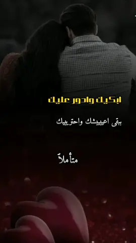ابكيك وادور عليك #محمد_بن_غرمان #ابكيك_وادور_عليك #حالات_واتس #حزين #ستوريات_حزين #فراق #فراق_الحبايب💔 #مجرد________ذووووووق🎶🎵💞 