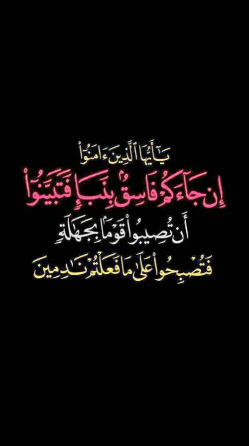 #إن_جائكم_فاسقآ_بنبآ_فتبينو_ 