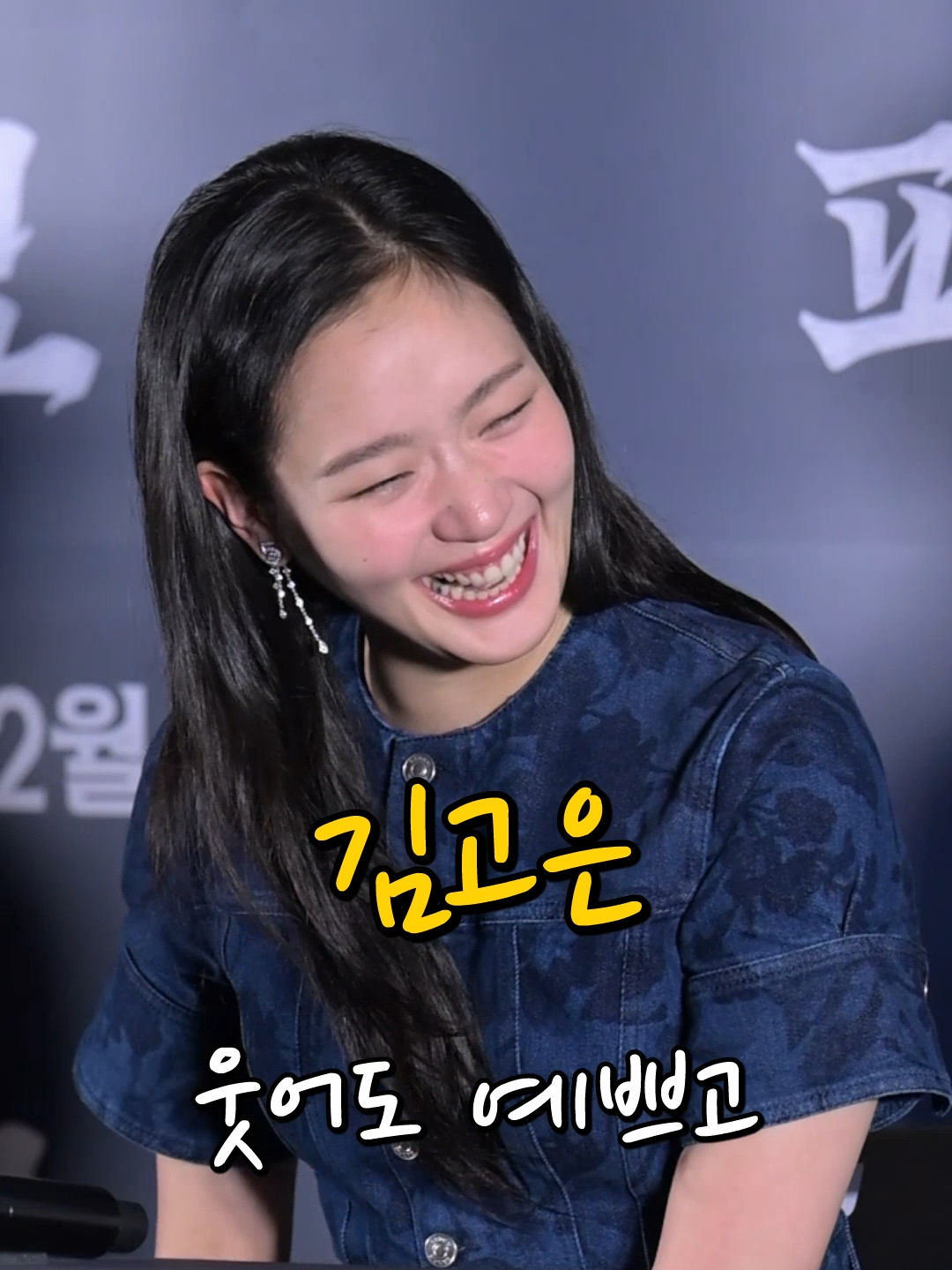 김고은(KimGoeun) '웃음만큼 매력적인 웃음 참기' #김고은 #KimGoeun #파묘