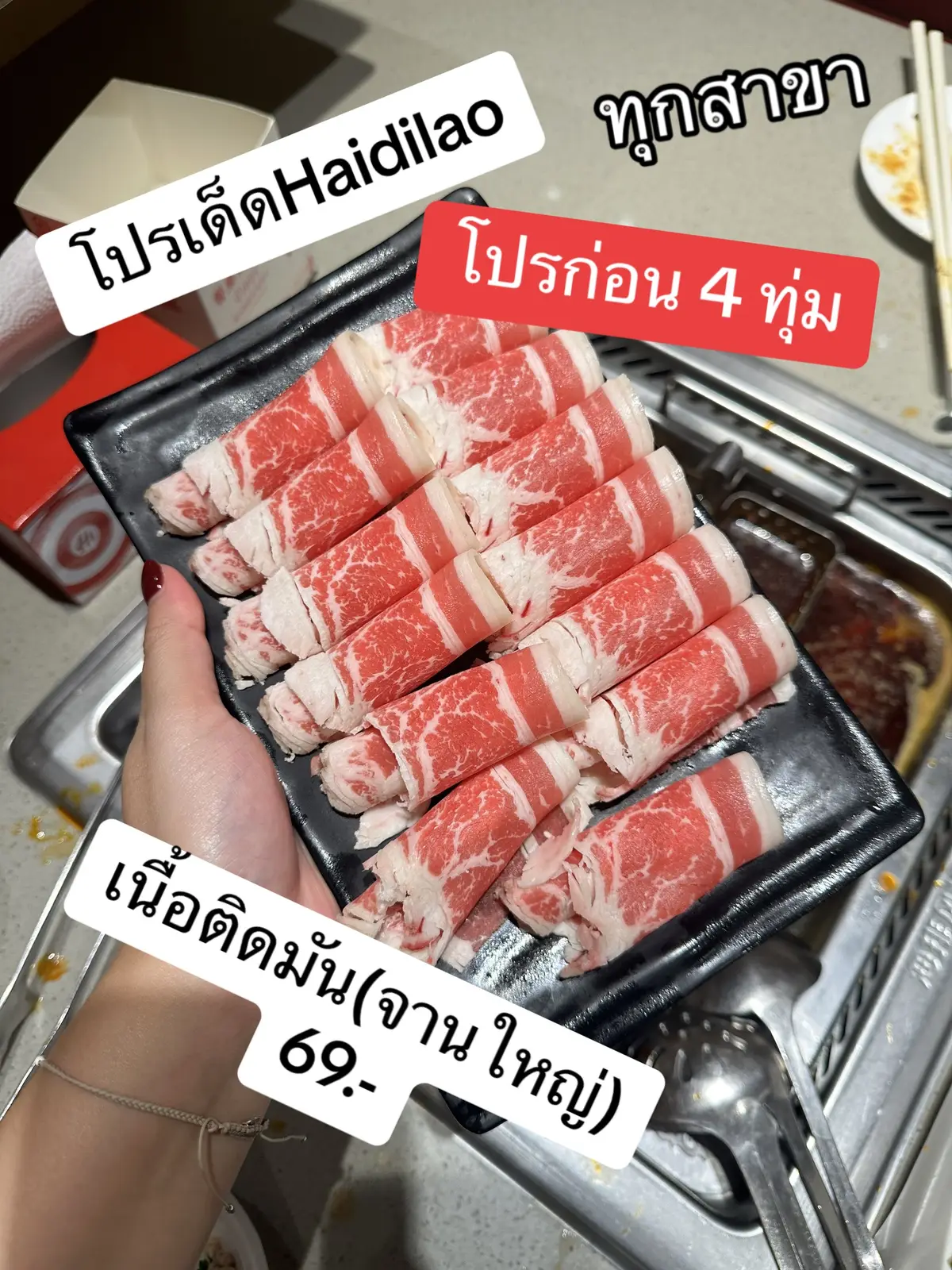 โปรhaidilao✨ เนื้อจานใหญ่ละหลักสิบบ  มีทุกสาขา ก่อน 4ทุ่มเด้ออออ #haidilaohotpot #หม่าล่า #โปรhaidilao 