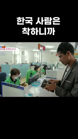 한국 사람은 착하니까 #EBS스토리