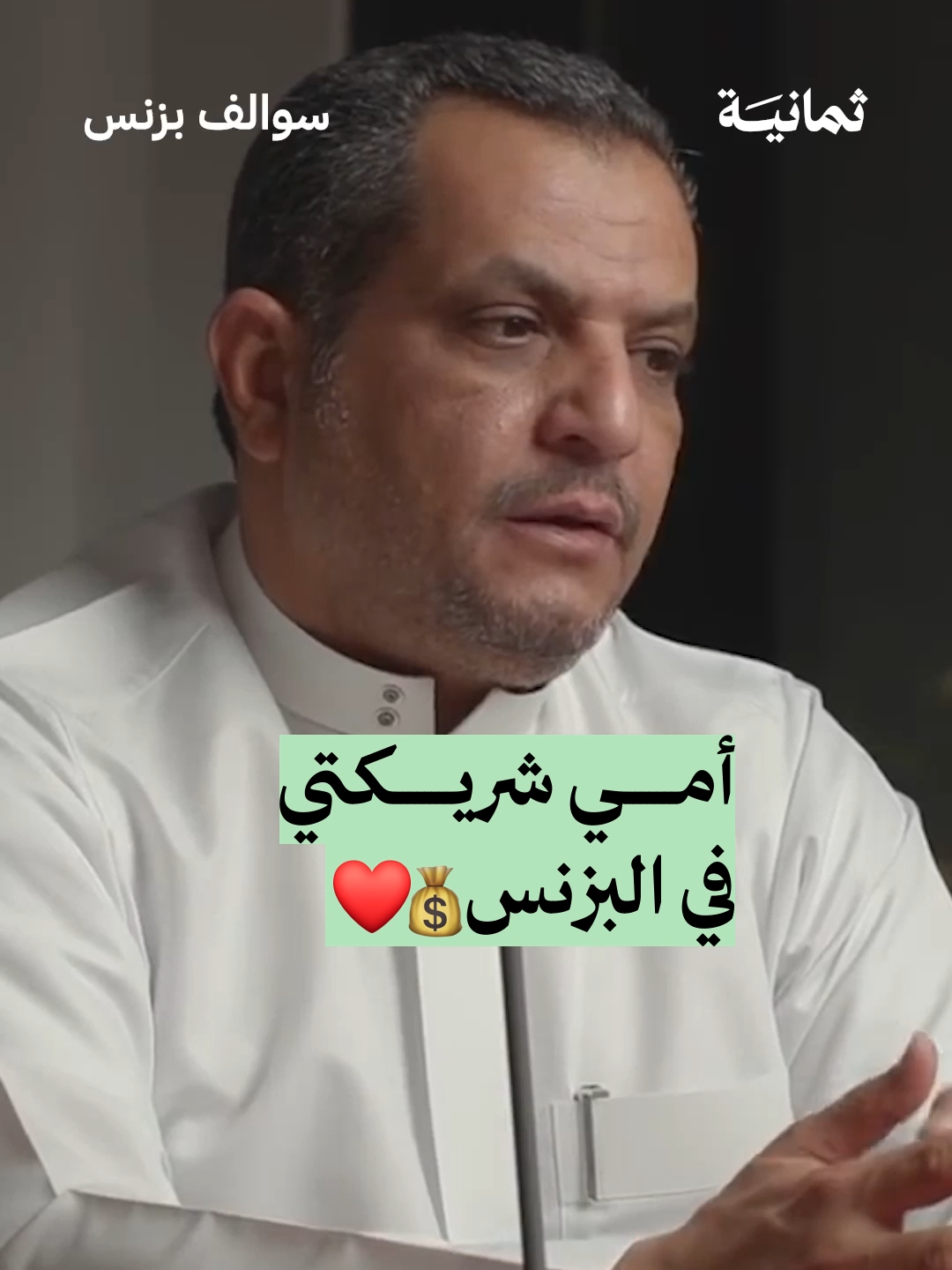 بودكاست #سوالف_بزنس مع أحمد التميمي، مؤسس «قطوف وحلا» | #ثمانية