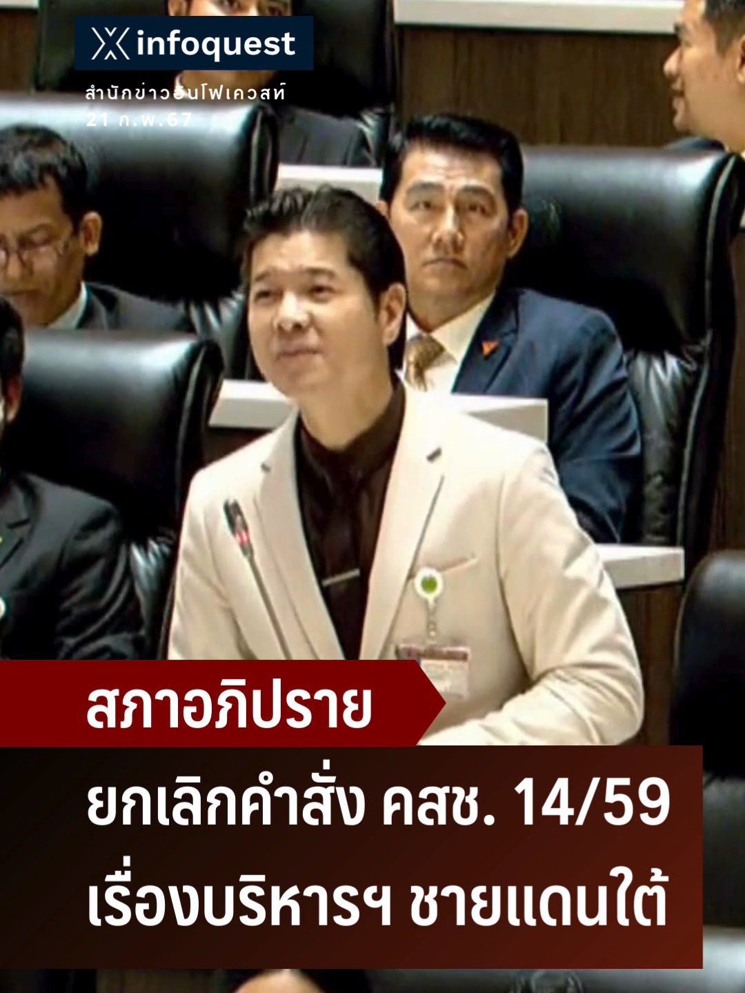 สภาอภิปราย ยกเลิกคำสั่ง คสช. 1459 เรื่องบริหารฯ ชายแดนใต้ #การเมือง #ประชุมสภา #พรรคก้าวไกล #คสช #ชายแดนใต้ #3จังหวัดชายแดนใต้ #ข่าวtiktok #อินโฟเควสท์