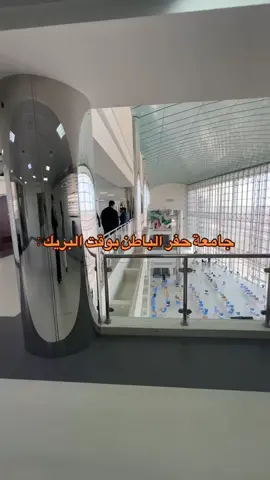 #جامعة_الحفرالباطن #حفر_الباطن #جامعة_الحفر #اكسبلورر #الحفر #اكسبلورر #ترند#حفرالباطن #fyp 