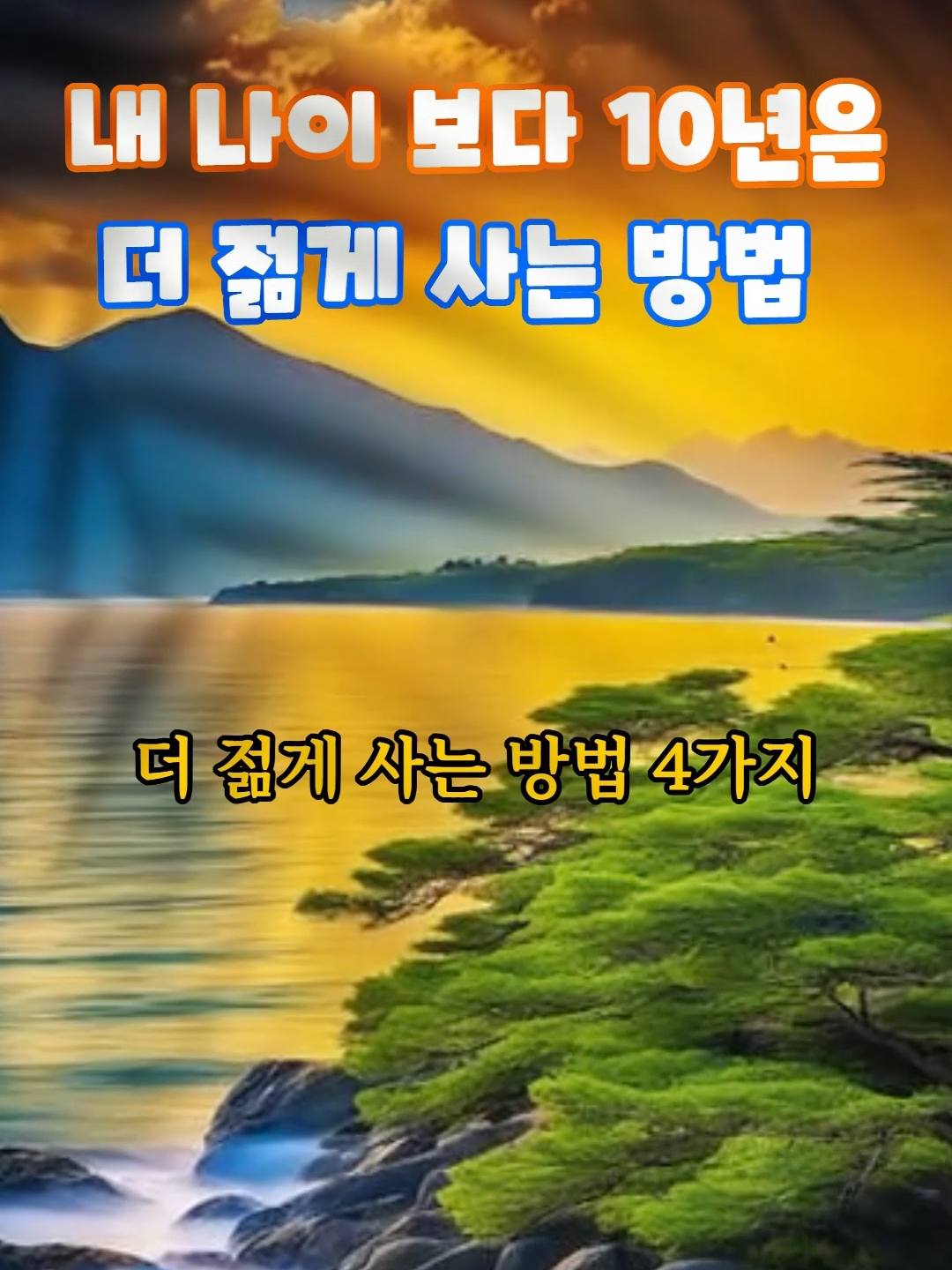 내 나이 보다 10년은 더 젊게 사는 방법 4가지 #명언 #지혜 #조언 #인간관계 #처세술 #철학