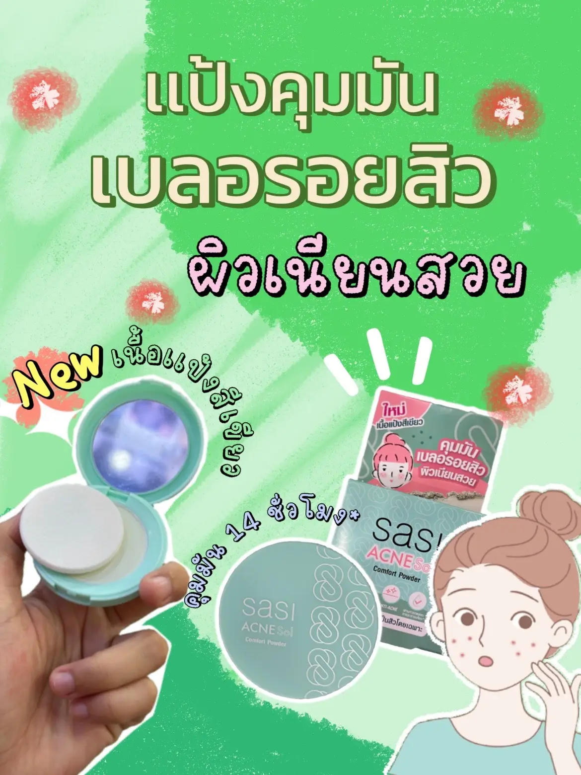 #เเป้งศศิ  #สิว #บิวตี้มอลล์ชลบุรี💈💈 