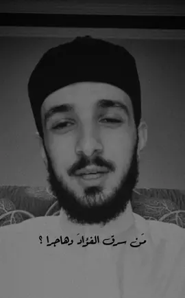 ما حكمُ من سرق الفؤاد وهاجرا ؟ 🤍. #fyp #explore #viral #foryou #ياشيخ #fypシ #طالعوهexblor #الشعب_الصيني_ماله_حل😂😂 #تصميم_فيديوهات🎶🎤🎬 #حب #اكسبلوررررر 