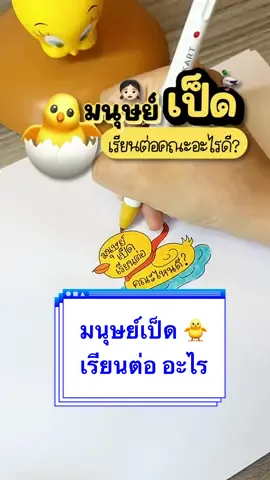 🐥 ใครรู้จัก #มนุษย์เป็ด 👧🏻🐤บ้างมั้ยคะ🫣 หรือ ใครที่เป็นเป็ด 🐣 หยุดฟังคลิปนี้ ‼️  พี่จะมาแนะนำให้ว่า ควรเรียนต่ออะไร ดี ✅☺️ #tiktokแนะแนว #อาหารสมอง #แนะแนวการศึกษา #studygram  #เรียนต่อ #studygramthailand #ชีทสรุปพี่แจน #tiktokuni 
