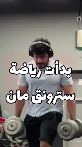 اول تمرين لي في رياضة سترونق مان 😁 ‎صحة  #قوة #قوي #ديدلفت #سكوات #دايت #إصرار #كمال_اجسام #جيم # #strenght#رياضة #power #powerlifting #squat #workout #gym #اكسبلور #explor #fy #fyp #fypシ #fypシ゚viral #foryoupage #foryoupage #foryou #fy #fyppppppppppppppppppppppp #fypage #foryourpage #strongman #strongmanarabia #سترونق_مان 