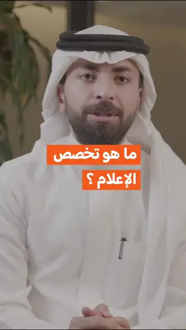 #طموح | ماهو تخصص الإعلام؟ #fyppppppppppppppppppppppp  #اعلام