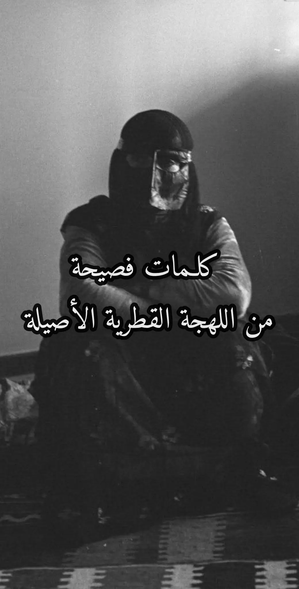#قطر #شرق #الدوحة #الوكرة #الشمال #الخور #ترند #شعب_القطري_ماله_حل😂😂 #explore #explor #اللهجة_القطرية #fyp 