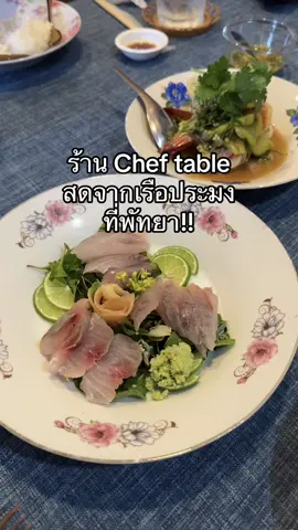 ต้องจองก่อนมานะคะ! ไม่ผิดหวังแน่นอน #รีวิวร้านอาหาร #พัทยา #ท่องเที่ยว #เที่ยสไทย #tiktoktravel #fyp #panisaachecked 