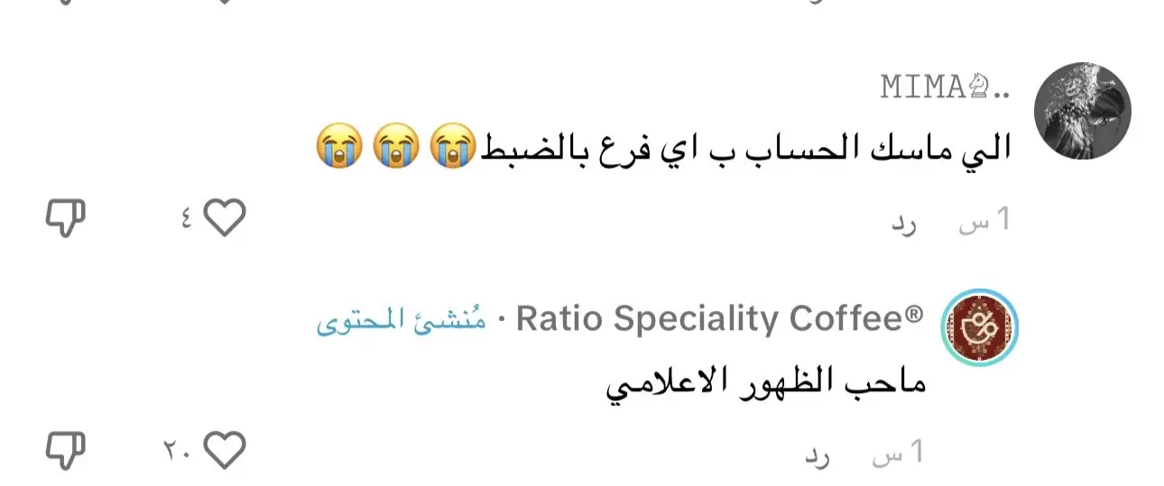 الله يسعدهم 😂فنون الرد ماشاءالله #ratio #كوفي #ردود #اكسبلور @Ratio Speciality Coffee®  