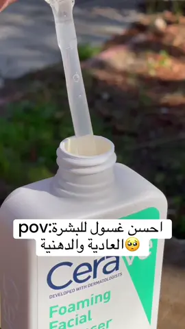 غسول سيرافي للبشرة العادية الى دهنية 💚 ‏Cerave Foaming gel cleanser for normal to oily skin💚😶‍🌫 يزيل وبلطف الأوساخ والزيوت والمكياج من دون أن يعيق الحاجز الطبيعي لحماية البشرة.💚 بيتكون من  السيراميد: يساعد في ترطيب وتجديد وظيفة الحماية الطبيعية للبشرة والعناية بها.💚🥰 النياسيناميد: يساعد على تهدئة البشرة حمض الهيالورونيك: يساعد على الاحتفاظ بالرطوبة الطبيعية للبشرة كما أنه أيضا يساعد في التخفيف من احمرار البشرة🤩.💚 مناسب للبشرة العادية إلى الدهنية💚 #اكسبلور #viral #fyp #عنايه_بالبشرة #اهتمام #منتجات_تجميل #منتجات_عناية #skin_care #مشاهير #سيرافي #cerave #CapCut #الشعب_الصيني_ماله_حل😂😂 
