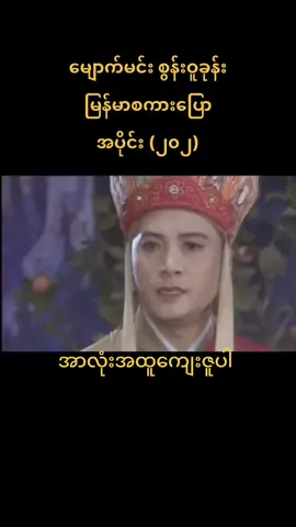 ATH)#မျောက်မင်းစွန်းဝူခုန်း #အပိုင်း၂၀၂ #tiktok #foryou #တင်ပေး #မျောက်မင်းစွန်ဝူးခုန်းမြန်မာစကာပြေား 
