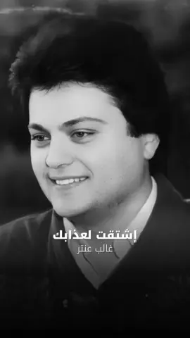إشتقت لعذابك - غالب عنتر  كلمات: مارون كرم ألحان: إحسان المنذر ألبوم: شمس وقمر سنة: ١٩٨٦ ‎اشتقت لعذابك مرارة عتابك وجع كلماتك فزع نظراتك ‎عذاب العالم كلو أهون من غيابك ‎أنا بعدك زماني خالي من المعاني خالي من الصور ‎أنا بعدك حناني ياسمينة دبلانة و دروبي جور ‎تعي يا حياتي رديلي حياتي المرهونة عا حسابك ‎أنا مشتاق أنا مشتاق لعذابك ‎تعي و حاجي تغيبي ‎وجعي معك جيبي ‎اشتقتلك تقوليلي اشتقتلك تندهيلي ‎أشتقتلك تقوليلي تعا يا حبيبي ‎و عالمسافة الطويلة تفتحيلي بوابك ‎أنا مشتاق لعذابك #أغاني_زمان #أغاني_الزمن_الجميل #أغاني_عربية #أغاني_لبنانية #أغاني_قديمة #اكسبلور #السبعينات #الثمانينات #التسعينات #70s #80s #90s #لبنان #نوستالجيا #ابيض_واسود #اغاني_زمان #تسعينات #الزمن_الجميل #ذكريات #جيل_الثمانينات #جيل_التسعينات #جيل_السبعينات #زمن_الفن_الجميل #زمان #منوعات #طرب #اكسبلوررررر @راديو ماجيك لبنان  @راديو ماجيك لبنان  @راديو ماجيك لبنان 