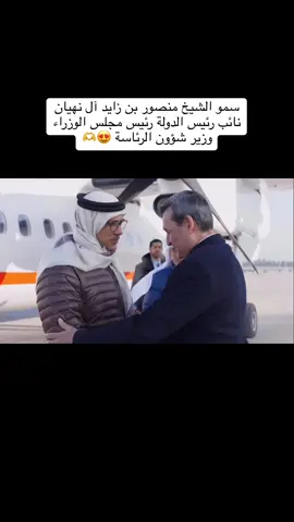 #منصور_بن_زايد #ال_نهيان #حفظه_الله #ابوظبي #تركمانستان 