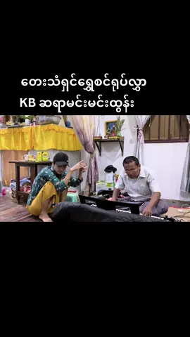 ကုသအလွမ်း#ရွှေစင်ရုပ်လွှာ😍 #ရွှေစင်ရုပ်လွှာရဲ့အကြည့်သီချင်းလေး #ရွှေစင်ရုပ်လွှာ #tiktokmyanmar #ရွှေစင်ရုပ်လွှာ #tiktokmyanmar #VoiceEffects #ရွှေစင်ရုပ်လွှာရဲ့အကြည့်သီချင်းလေး #ရွှေစင်ရုပ်လွှာရဲ့အကြည့်သီချင်းလေး #ရွှေစင်ရုပ်လွှာ #tiktokmyanmar #ရွှေစင်ရုပ်လွှာ 