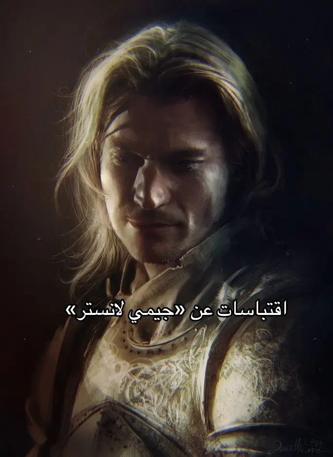 الاسد الشجاع #جيمي_لانستر #قيم_اوف_ثرونز #gameofthrones #houseofthedragon #هاوس_اوف_دراغون #كسبلور #اكسبلور #ترند #هشتاق #ترند_تيك_توك #تيك_توك #مشاهدات #مشاهير_تيك_توك #vn #مسلسلات #تصميمي #اكسبلوررررر #ا #اكسبلورexplore #capcut #الشعب_الصيني_ماله_حل😂😂 