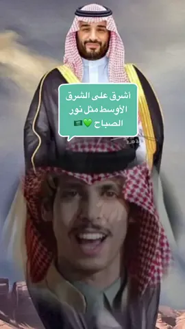 أشرق على الشرق الأوسط مثل نور الصباح 💚🇸🇦 #محمد_بن_سلمان #يوم_التأسيس #يوم_بدينا #نادر_الشراري @نادر الشراري #تيم_ابوجنى_الهلالي #السعودية   @أبوجنىٰ IBRAHIM 