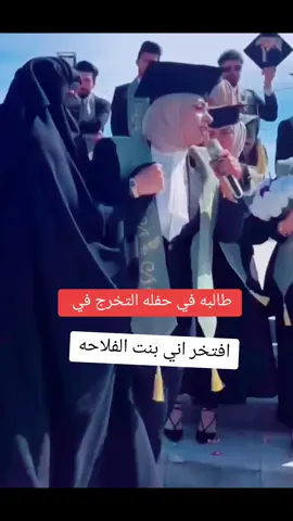 افتخر اني بنت الفلاحه طالبه في حفله التخرج في  #foryoupage #foryou #fyp #fypシ #tiktoklongs 