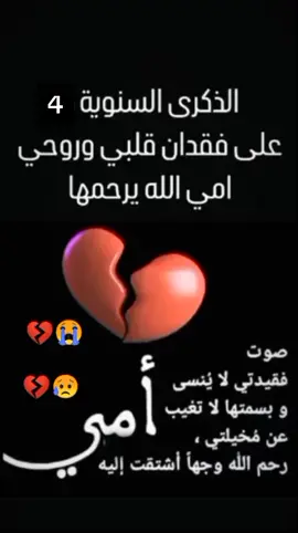 مرت اربعت سنين على وفاتك ولآ زال ألم فراقك يكسر قلوبنا، رحم الله ضحكة لا تغيب وبسمة لا تنسي، رحم الله وجهآ كان يشع نورأ اللهم ارحم أمي واغفر لها واسكنها الفردوس الأعلى من الجنة اللهم أسقها شربت ماء من يده نبينا محمد لاضماء بعده أبداً امين ياااارب العالمين 🤲🤲💔🙏🙏