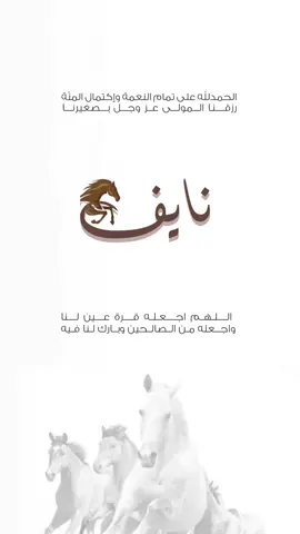 نايف من نسل نايف🐎🤎. #explore #بشارة_مواليد #دعوات_الكترونيه 