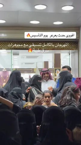 تشرفت اليوم فيكم متابعيني  نورتوني  ❤️ المهرجان بالكامل من تنسيقي  وتجهيزي مع مجوهرات بيرق طيبه  والتغطية حصريا لهديل عرعر ❤️ #هديل_عرعر #عرعر_الان #يوم_التأسيس #هاشتاق_عرعر_عرعر_مول #اكسبلور  