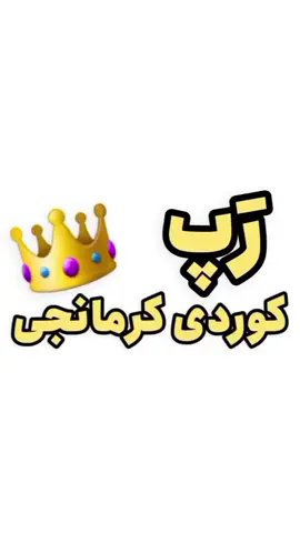#reza.gabro رپی کوردی کرمانجی بەدەنگی رضا گابرو  #رپ_کرمانجی #رپ_کوردی #کورد #کورد_کرمانج #کرمانج #کرمانجی #کرمانجی_خراسان_شمالی #بجنورد #شیروان #قوچان #اسفراین #آشخانه #درگز #چناران