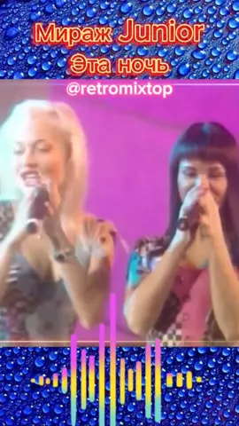 Мираж Junior - Эта ночь #МиражJunior #Этаночь #красиваямузыка #eurodance #настольгия #популярное #MusicVideo #topmusic #рекомендации #ретро #хиттикток #клипы #retro 