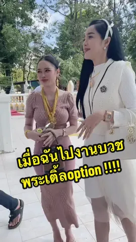 แต่ละคนทองแน่นเว่อร์ #นาคเติ้ล #นาคเติ้ลoption #งานบวชเติ้ลoption 