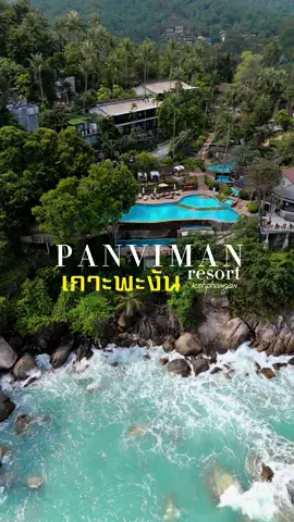 มาเที่ยวเกาะพะงัน ต้องมาพักที่นี่ ปานวิมานรีสอร์ท  ที่พักสวย วิวทะเล บรรยากาศดีมาก  🫶🏻🌅⛅️🏝️🍻👫📸🐬😍😘 #panvimankohphangan  #kohpangan  #เกาะพะงัน  #suratthani  #เพจไปไหนก็ไปดิ 
