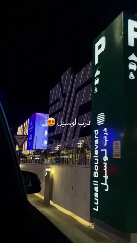 كل شي ب قطر غير 💙💙💙💙  المكان رهيب  #درب_لوسيل #مشيرب #قطر #كل_شي_في_قطر #حبيت_كل_شي_في_قطر #مطاعم_قطر #اماكن_قطر #كوفيات_قطر 