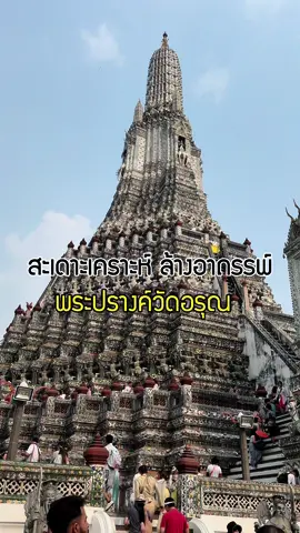 สะเดาะเคราะห์ล้างอาถรรพ์พระปรางค์วัดอรุณ #วัดอรุณราชวราราม #พระปรางค์วัดอรุณ #วัดอรุณ #watarun #tiktokcommunitythailand #เอ็มพาเที่ยววัด #พระอินทร์ #พระอินทร์ทรงช้างเอราวัณสามเศียร 