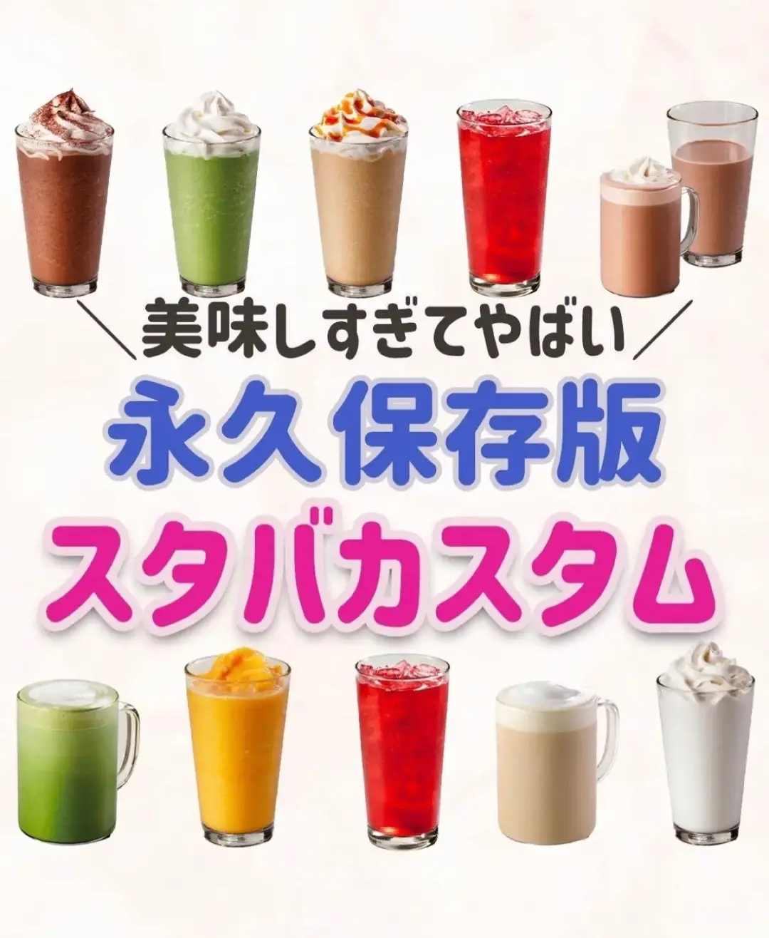 #スタバ #スタバカスタム #スターバックス #スタバ好き #スタバ裏メニュー #スタバ裏技 #フラペチーノ #ティーラテ #ほうじ茶 #抹茶 #白桃 #キャラメル #アーモンド #アーモンドミルク #チョコ #チョコレート #ココア #パッションティー #コーヒー #牛乳 #永久保存版 #美味しい #美味しすぎる #美味しすぎた #流行り #流行りのやつ #おすすめにのりたい 