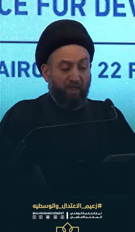 السيد الحكيم : نحن الیوم بأمـس الحاجة لتعزیـز مبادئ السلام وتطبیق أركانـه الفعلیة في منطقتنا وفي العالـم من خلال تعزیـز فرص التنمیة الشاملة وتحقیق أركانها .. فالسـلام ھـو مفتاح التنمیة الحقیقي لشعوبنا و دولـنا والعكس صحیح. #زعيم_الاعتدال_والوسطية  #تيار_الحكمة_الوطني  #المكتب_الاعلامي 