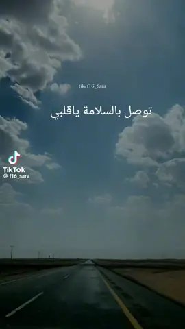 توصل بالسلامة ياقلبي 