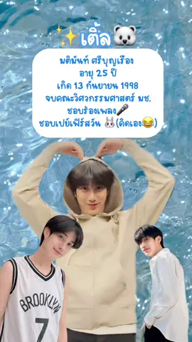 รีวิวเมนคนล่าสุดสุด! พี่หล่อออแกนิกมากนะ! 🐻‍❄️ #เติ้ลมติมันท์  #เติ้ลเฟิร์สวัน #Tlefirstone #firstone #tle_mtm 