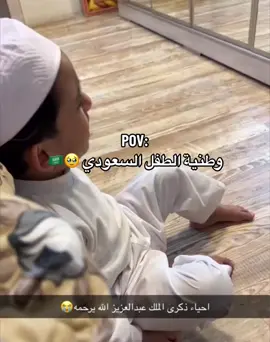 وطنية الطفل السعودي😭🇸🇦  #احياء_ذكرى_الملك_عبدالعزيز_الله_يرحمه #لاتاكلون_محمد_بن_سلمان #لن_تقع_السعوديه  #لا_انا_سعودي_حالي 