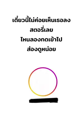 นอยอ่า😑 #ซ่อนสตอรี่ไอจี #ปิดกั้นเก่ง #สตอรี่ที่ถูกซ่อน 