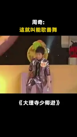 #大理寺少卿遊 周奇:果然社牛是要從小培養的 #周奇 #小歡喜 #看大理寺養電子哈基米 #綜藝 #推 #推薦 #我要上推薦 #variety #fy #fyp #foryou #大理寺少卿游 #foryoupage #iqiyi