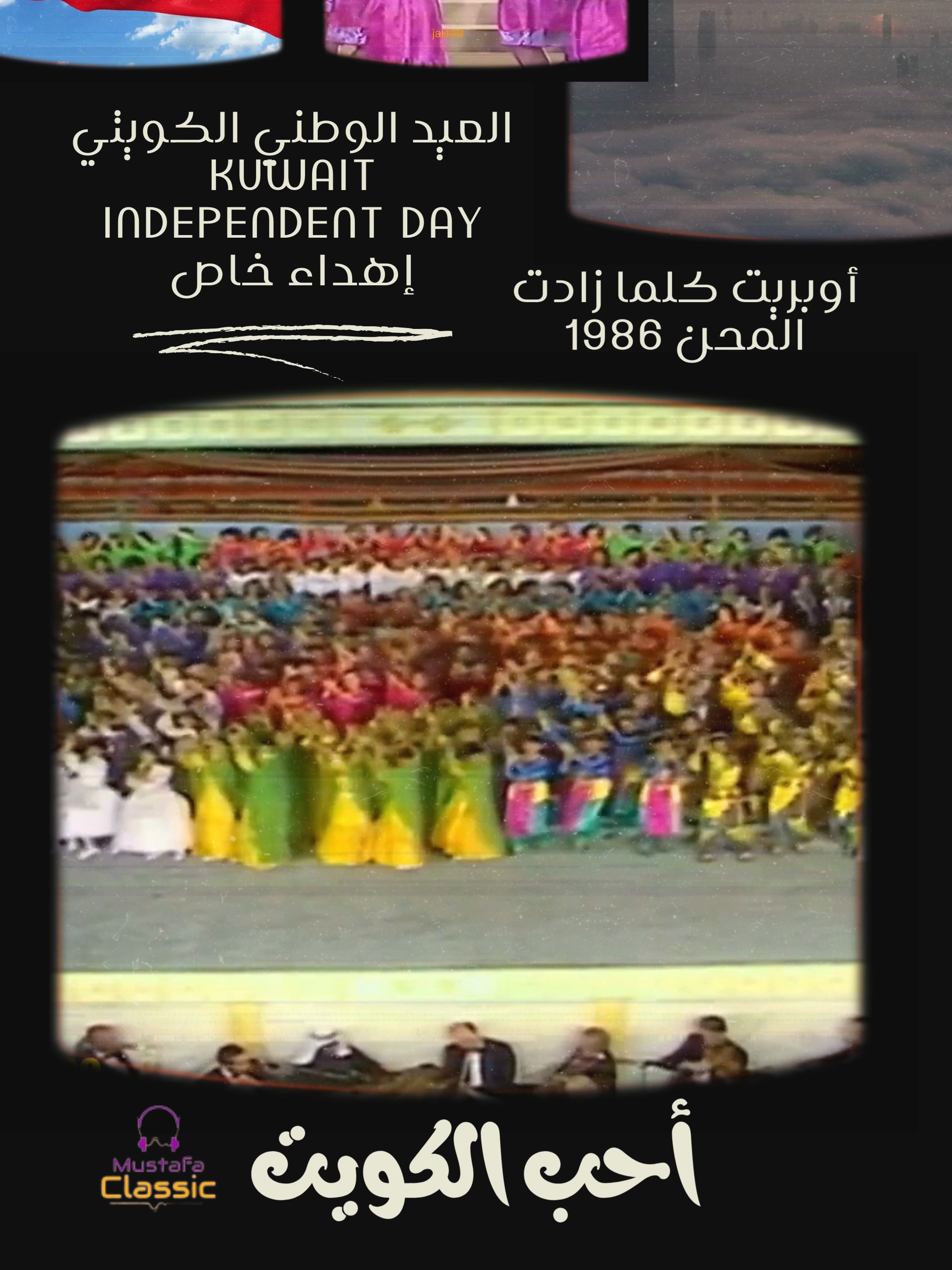 كلما زادت المحن أوبريت العيد الوطني الكويت 1986 ذكريات كويت الماضي الجميل التي لا يمكن محوها من الذاكرة (أحبج يا كويت) #الكويت #كويت #العيد_الوطني #اليوم_الوطني_الكويتي #25فبراير #فبراير_الكويت #kuwait #freekuwait #ilovekuwait #q8 #سناء_الخراز #شادي_الخليج #أوبريت_العيد_الوطني #كلما_زادت_المحن